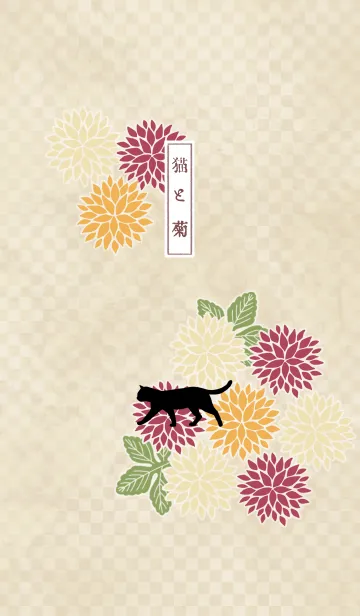 [LINE着せ替え] 【和柄de開運】猫と菊の画像1