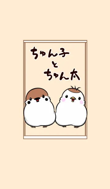 [LINE着せ替え] ちゅん子とちゅん太の画像1