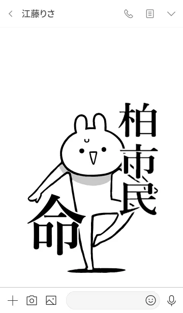 [LINE着せ替え] 【柏市民】命！好きすぎる名前着せかえの画像3