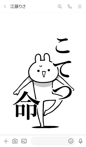 [LINE着せ替え] 【こてつ】命！好き過ぎる名前着せかえの画像3