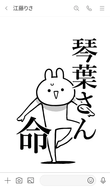 [LINE着せ替え] 【琴葉さん】命！好き過ぎる名前着せかえの画像3