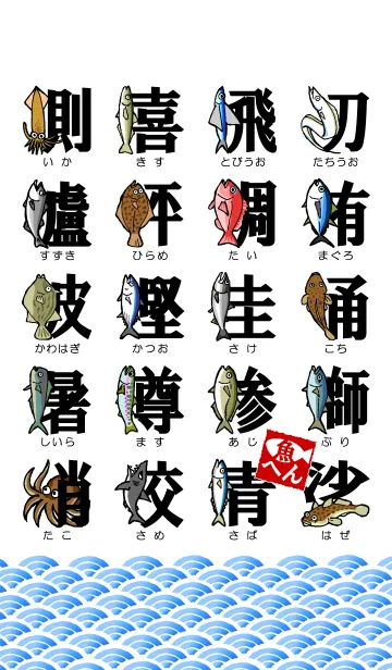 [LINE着せ替え] 魚・釣り大好き♪★漢字★着せかえの画像1