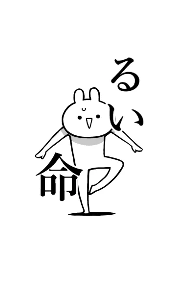 [LINE着せ替え] 【るい】命！好き過ぎる名前着せかえの画像1