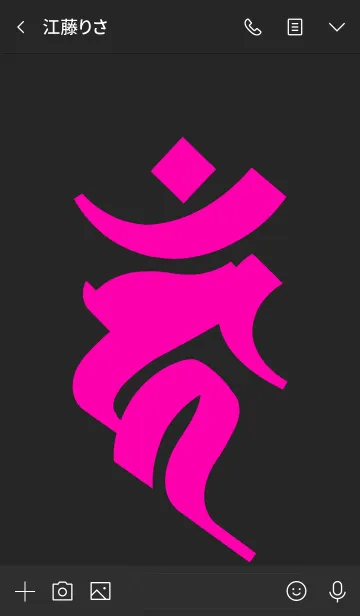 [LINE着せ替え] 干支梵字 [カーン] 酉 (0097) 黒桃の画像3