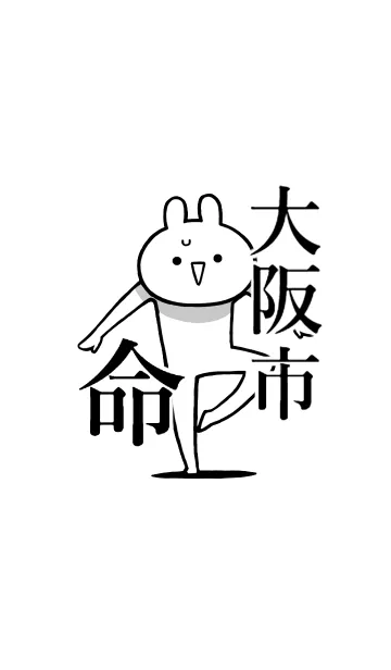 [LINE着せ替え] 【大阪市】命！好きすぎる名前着せかえの画像1