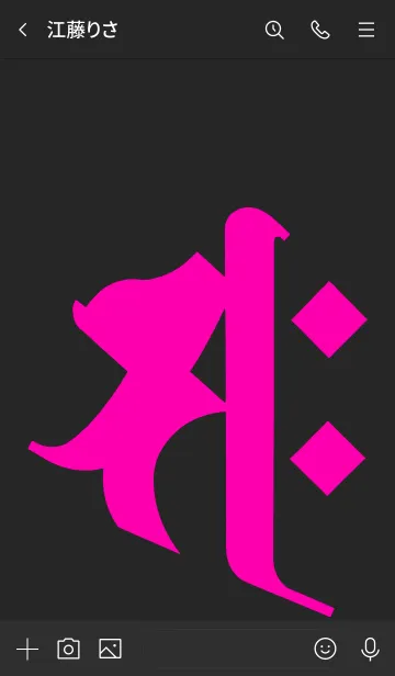 [LINE着せ替え] 干支梵字 [サク] 午 (0095) 黒桃の画像3