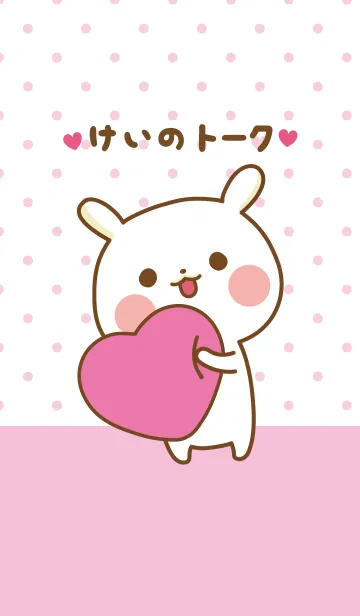 [LINE着せ替え] ❤️けい❤️のトークルームの画像1