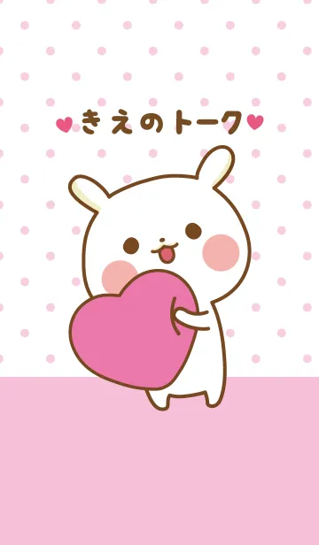 [LINE着せ替え] ❤️きえ❤️のトークルームの画像1