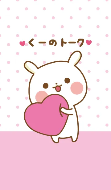 [LINE着せ替え] ❤️くー❤️のトークルームの画像1