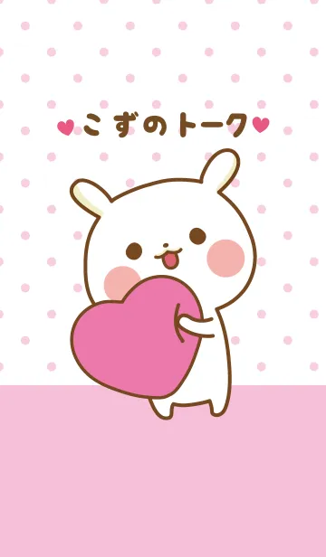 [LINE着せ替え] ❤️こず❤️のトークルームの画像1