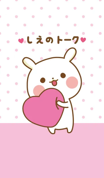 [LINE着せ替え] ❤️しえ❤️のトークルームの画像1