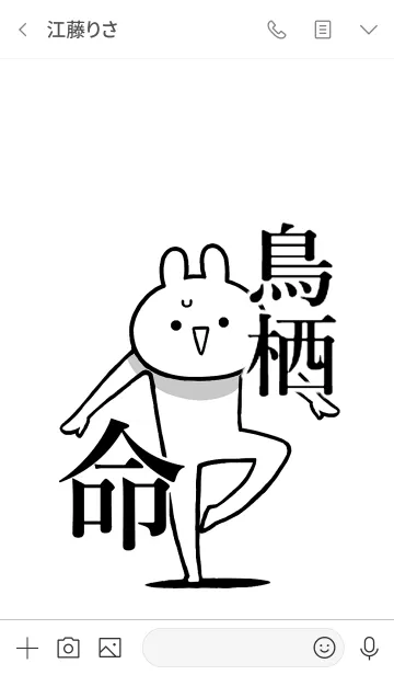 [LINE着せ替え] 【鳥栖】命！好きすぎる名前着せかえの画像3