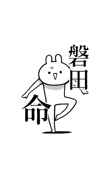 [LINE着せ替え] 【磐田】命！好きすぎる名前着せかえの画像1