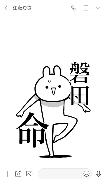 [LINE着せ替え] 【磐田】命！好きすぎる名前着せかえの画像3