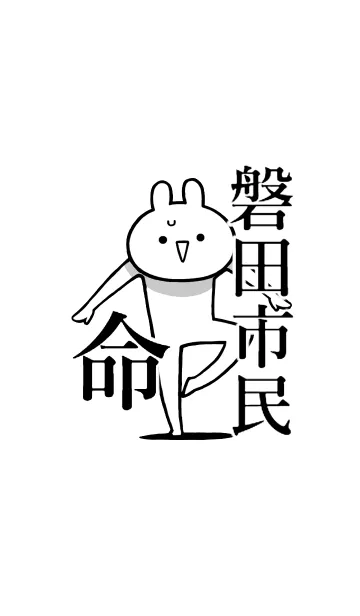 [LINE着せ替え] 【磐田市民】命！好きすぎる名前着せかえの画像1