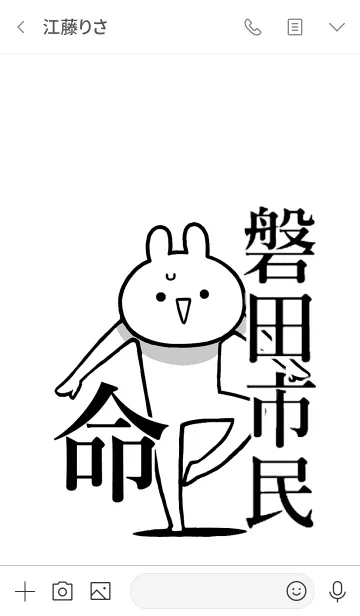 [LINE着せ替え] 【磐田市民】命！好きすぎる名前着せかえの画像3