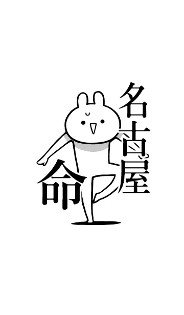 [LINE着せ替え] 【名古屋】命！好きすぎる名前着せかえの画像1