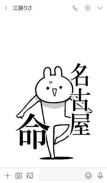 [LINE着せ替え] 【名古屋】命！好きすぎる名前着せかえの画像3