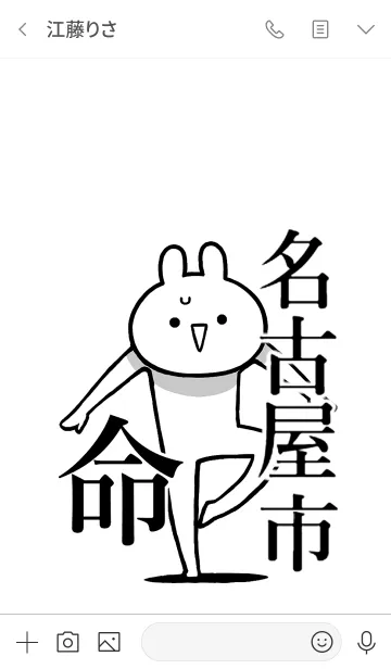 [LINE着せ替え] 【名古屋市】命！好きすぎる名前着せかえの画像3