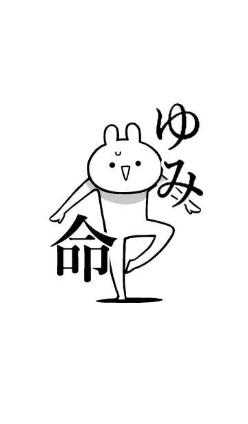 [LINE着せ替え] 【ゆみ】命！好きすぎる名前着せかえの画像1