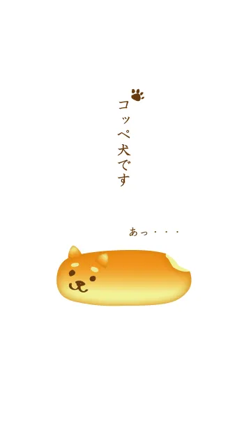 [LINE着せ替え] コッペパンの柴犬「コッペ犬」の画像1