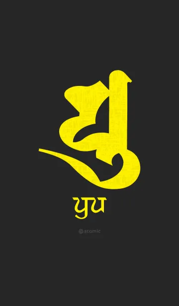 [LINE着せ替え] 守護梵字 [ユ] ブラックイエロー (0119の画像1