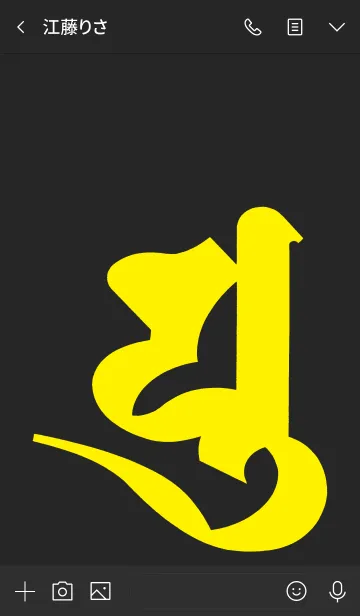 [LINE着せ替え] 守護梵字 [ユ] ブラックイエロー (0119の画像3