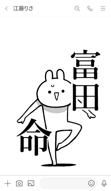 [LINE着せ替え] 【富田】命！好きすぎる名前着せかえの画像3