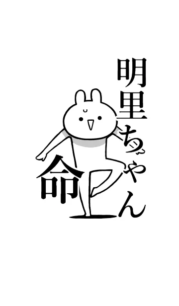 [LINE着せ替え] 【明里ちゃん】命！好きすぎる名前着せかえの画像1