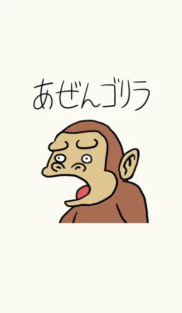 [LINE着せ替え] あぜんゴリラの画像1