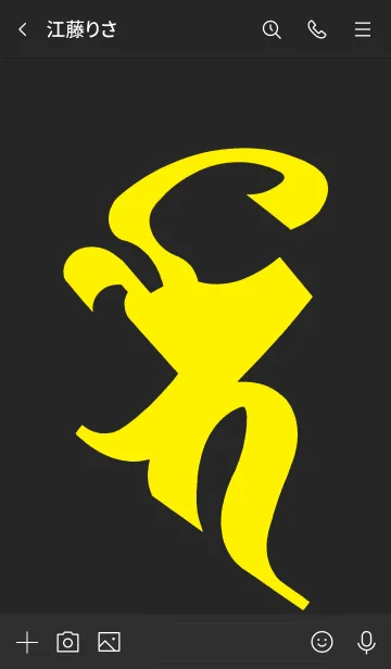 [LINE着せ替え] 守護梵字 [バイ] ブラックイエロー (0117の画像3