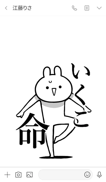 [LINE着せ替え] 【いくこ】命！好きすぎる名前着せかえの画像3