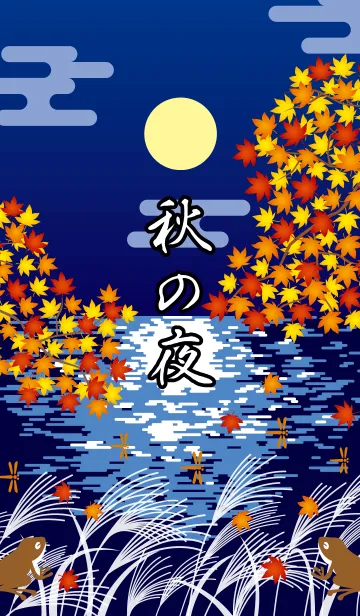 [LINE着せ替え] 秋の夜の画像1