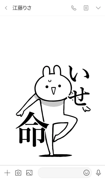 [LINE着せ替え] 【いせ】命！好きすぎる名前着せかえの画像3