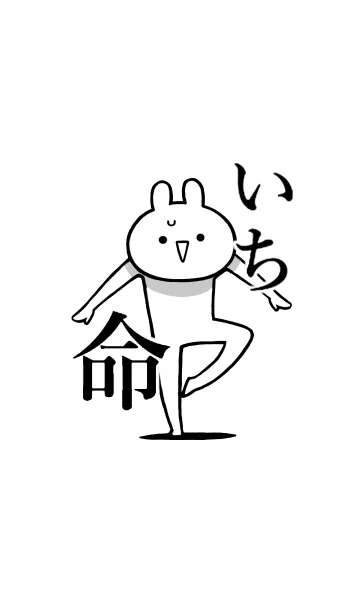 [LINE着せ替え] 【いち】命！好きすぎる名前着せかえの画像1