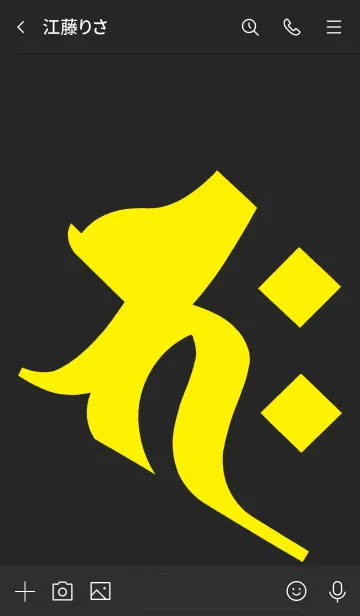 [LINE着せ替え] 守護梵字 [バク] ブラックイエロー (0116の画像3