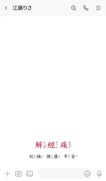 [LINE着せ替え] 面白い解釈のマントラ-友達のためにの画像3