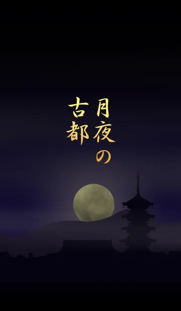 [LINE着せ替え] 月夜の古都の画像1