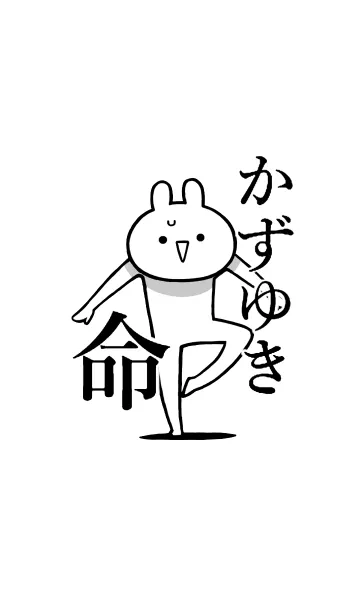 [LINE着せ替え] 【かずゆき】命！好きすぎる名前着せかえの画像1