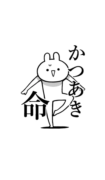 [LINE着せ替え] 【かつあき】命！好きすぎる名前着せかえの画像1