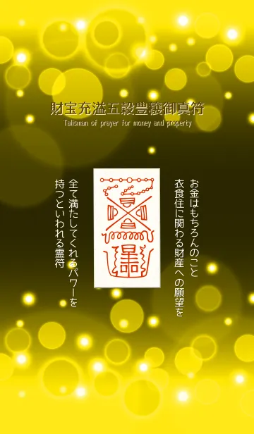 [LINE着せ替え] 財宝充溢五穀豊穣御真符 金運/財運護符 3の画像1