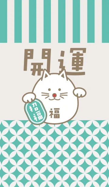 [LINE着せ替え] 開運！まるまる招き猫！ミントの画像1