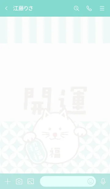 [LINE着せ替え] 開運！まるまる招き猫！ミントの画像3