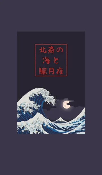 [LINE着せ替え] 北斎の海と朧月夜 + ベージュの画像1