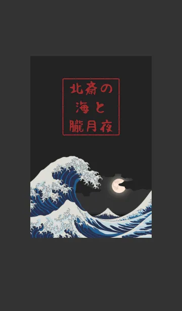 [LINE着せ替え] 北斎の海と朧月夜 + キャメルの画像1