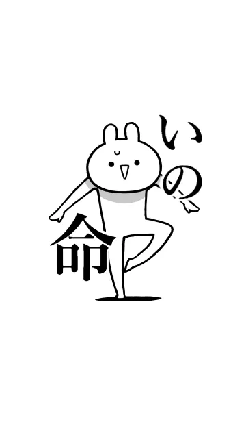 【いの】命！好きすぎる名前着せかえの着せ替えメイン画像