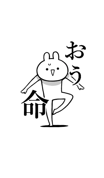 [LINE着せ替え] 【おう】命！好きすぎる名前着せかえの画像1