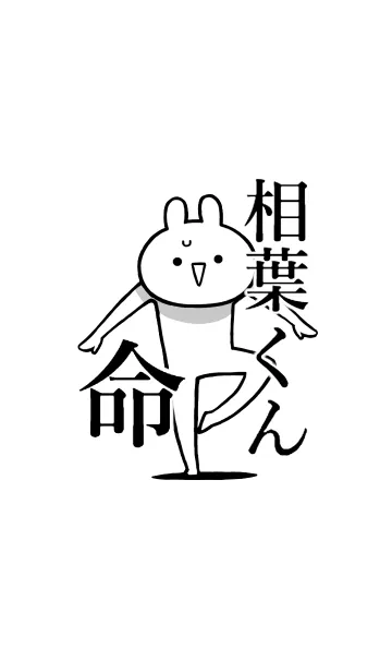 [LINE着せ替え] 【相葉くん】命！好きすぎる名前着せかえの画像1