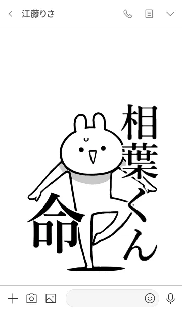 [LINE着せ替え] 【相葉くん】命！好きすぎる名前着せかえの画像3