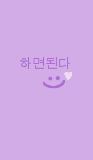 [LINE着せ替え] ハミョンドェンダ！(韓国語) /purpleの画像1